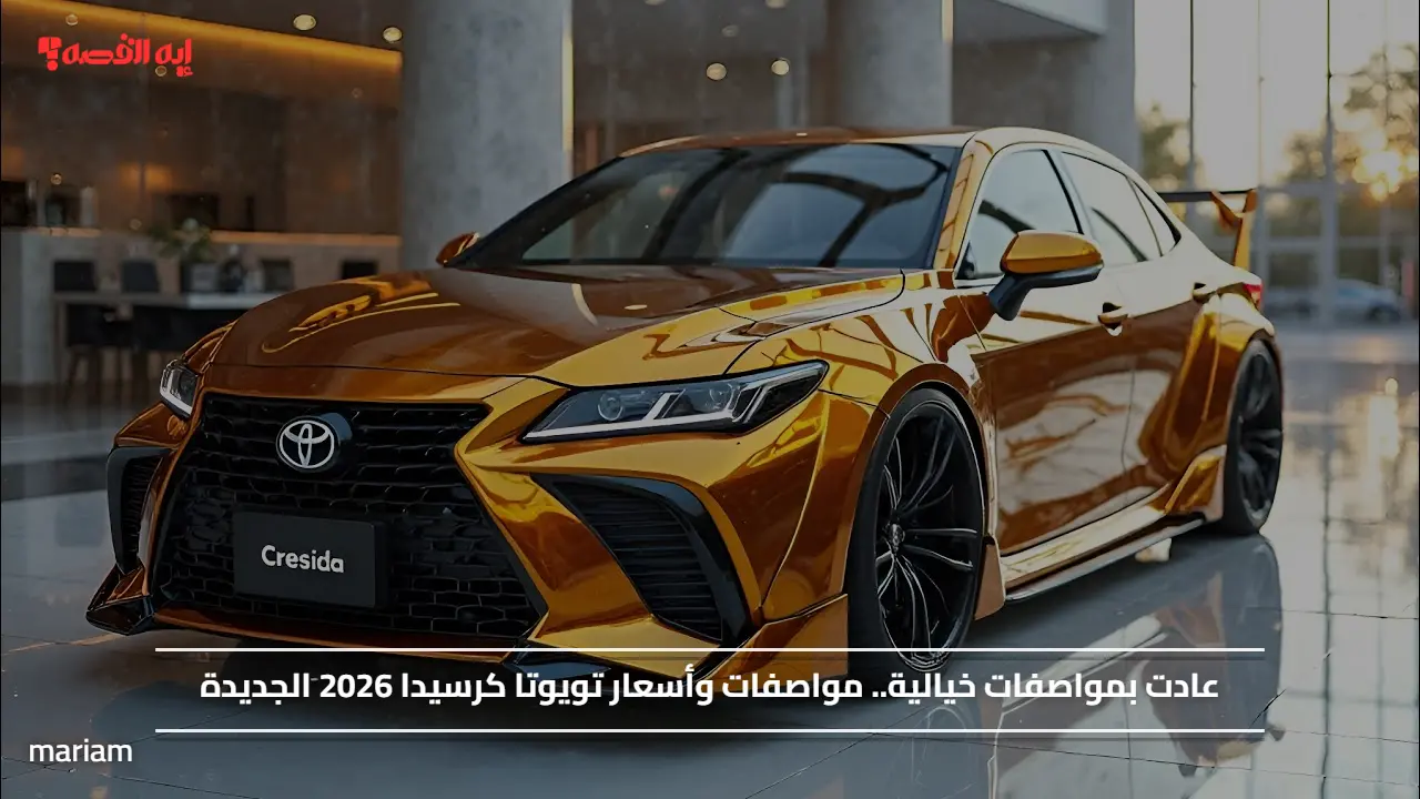 عادت بمواصفات خيالية.. مواصفات وأسعار تويوتا كرسيدا 2026 الجديدة